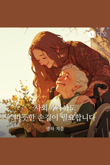 사회복지사도 따뜻한 손길이 필요합니다 - cover