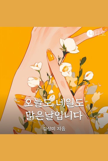 오늘도 네일도 맑은날입니다 part1 - cover