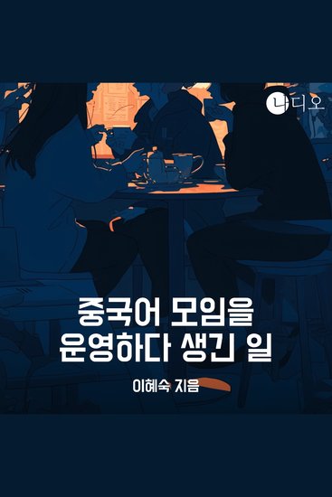 중국어 모임을 운영하다 생긴 일 - cover