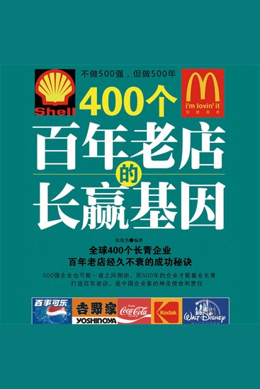 400个百年老店的长赢基因 - cover