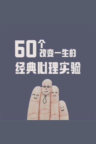 60个改变一生的经典心理实验 - cover
