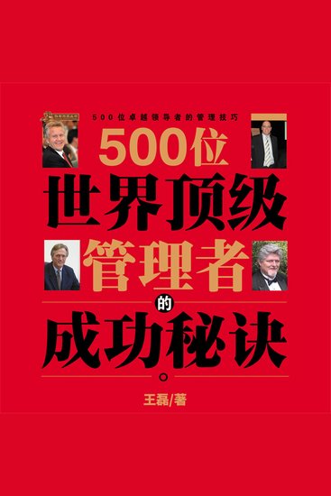 500位世界顶级管理者的成功秘诀 - cover