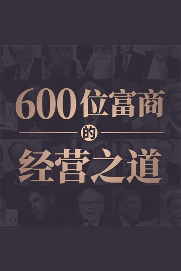 600位富商的经营之道 - cover