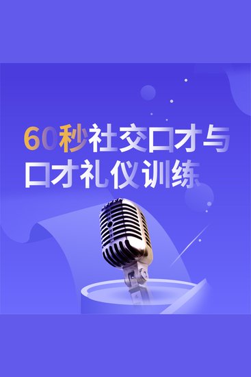 60秒社交口才与口才礼仪训练 - cover