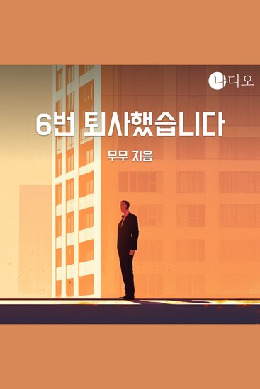 6번 퇴사했습니다 - cover