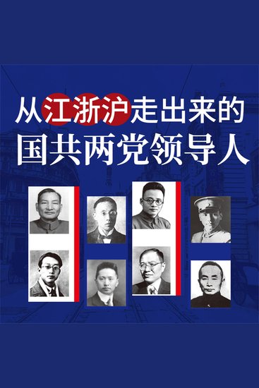 从江浙沪走出来的国共两党领导人 - cover