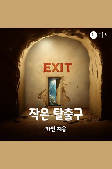 작은 탈출구 - cover