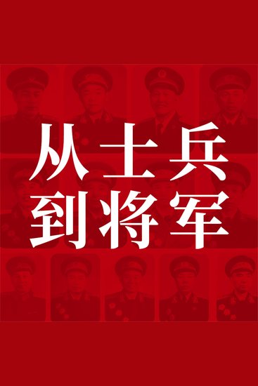 从士兵到将军：13位红小鬼到大将军的征战历程 - cover