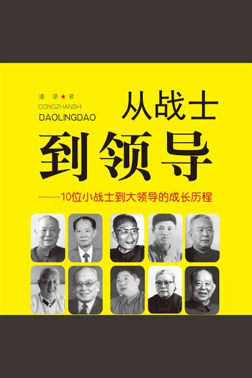 从战士到领导：10位小战士到大领导的成长历程 - cover