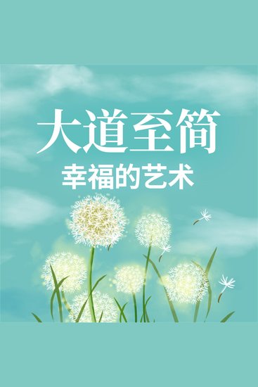 大道至简：幸福的艺术 - cover
