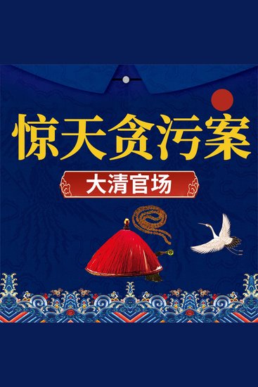 大清官场 - cover