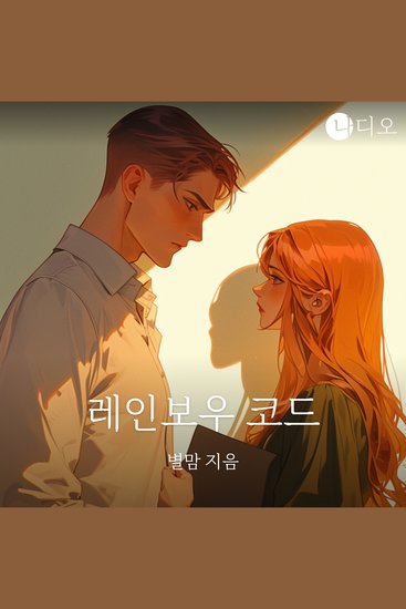 레인보우 코드 - cover