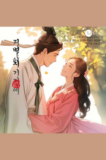 저 별이 지기 전에 - cover