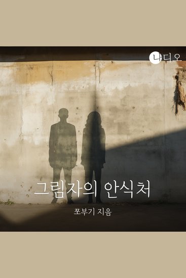 그림자의 안식처 - cover