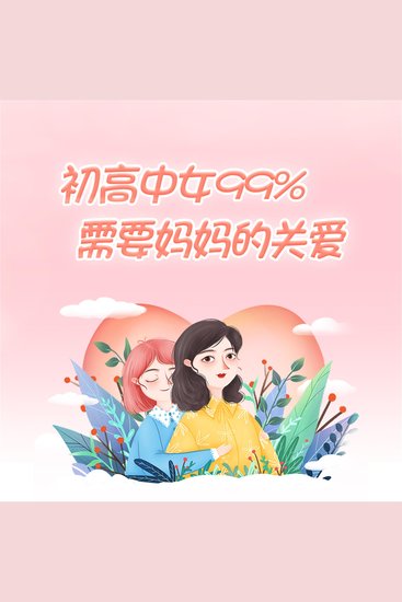 初高中女生99%需要妈妈的关爱 - cover