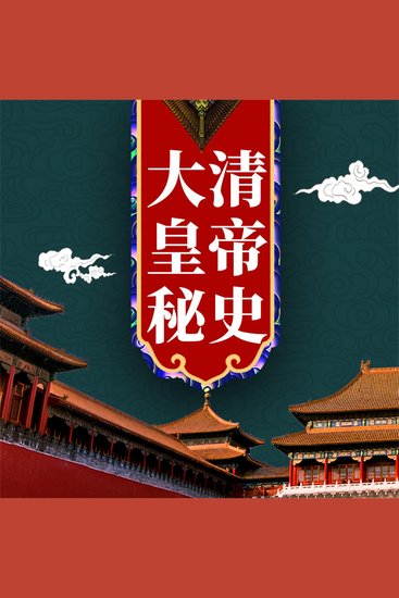 大清皇帝秘史 - cover