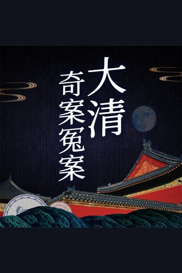 大清奇案冤案 - cover