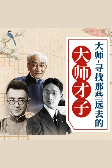 大师——寻找那些远去的大师才子 - cover