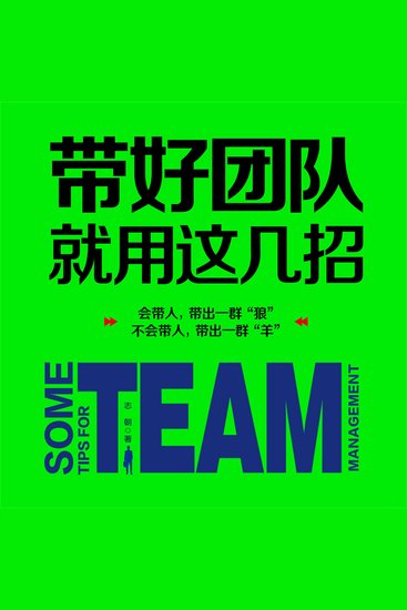 带好团队就用这几招 - cover