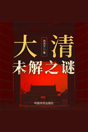 大清未解之谜 - cover