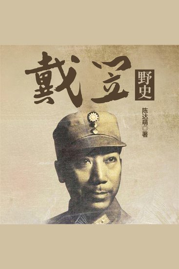 戴笠野史 - cover