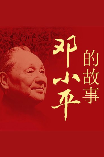邓小平的故事 - cover