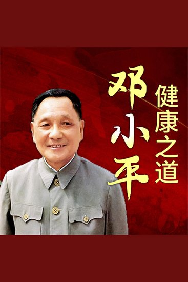 邓小平健康之道 - cover