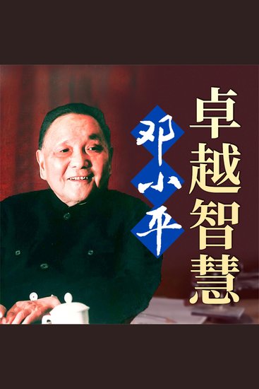 邓小平卓越智慧 - cover