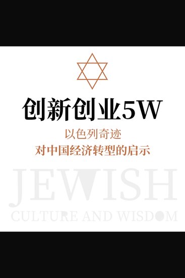 创新创业5w：以色列奇迹对中国经济转型的启示 - cover