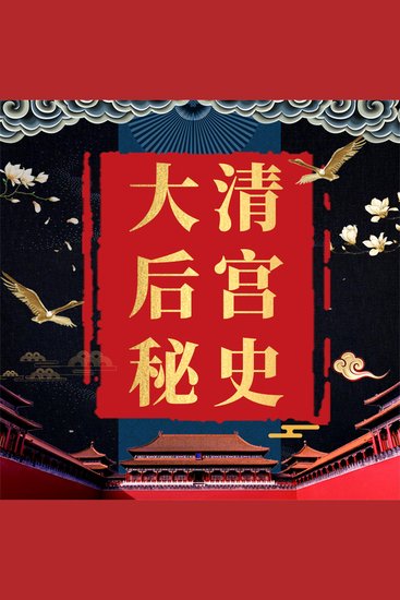 大清后宫秘史 - cover
