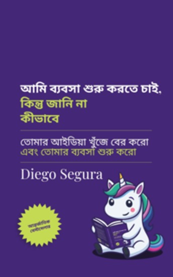 আমি উদ্যোগ শুরু করতে চাই কিন্তু জানি না কীভাবে - তোমার আইডিয়া খুঁজে বের করো এবং তোমার ব্যবসা শুরু করো - cover