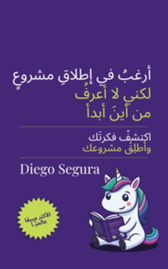 أريد أن أبدأ مشروعًا لكنني لا أعرف كيف - ابحث عن فكرتك وأطلِق مشروعك - cover