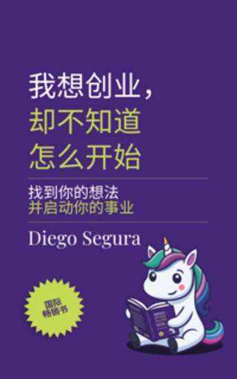我想创业，却不知道怎么开始 - 找到你的想法并启动你的事业 - cover
