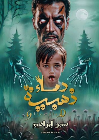 دماء ذهبية - cover