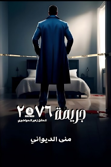 جريمة 2076 - cover