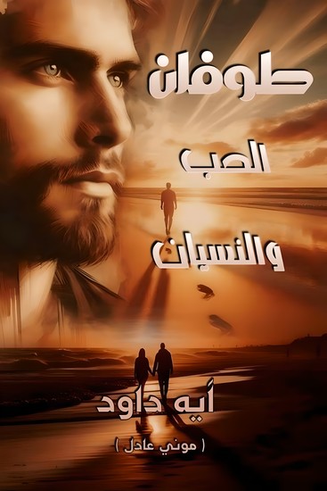 طوفان الحب والنسيان - cover