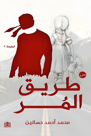 طريق المُرّ - cover