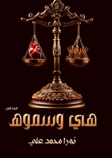 هي وسموه - cover