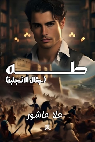 طه - جتال الانجليز - cover