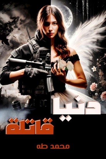 دنيا قاتلة - cover