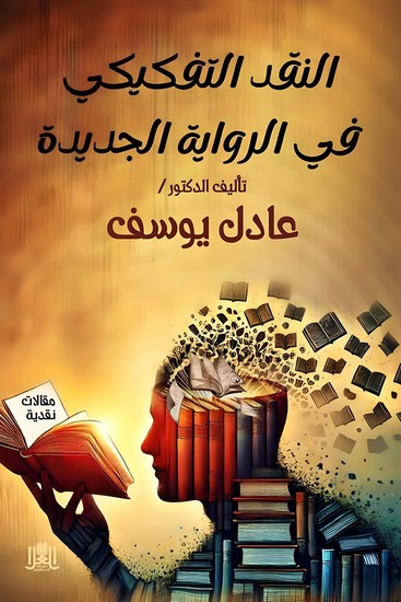 النقد التفكيكي في الرواية الجديدة - cover
