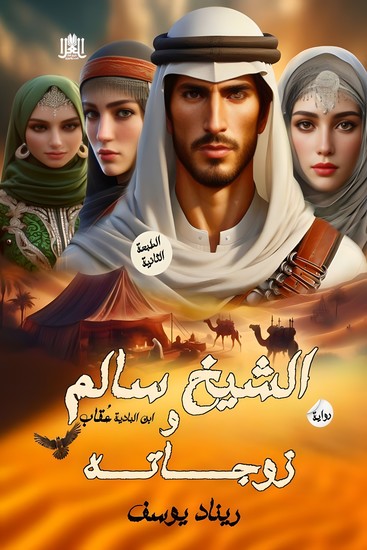 الشيخ سالم وزوجاته - cover