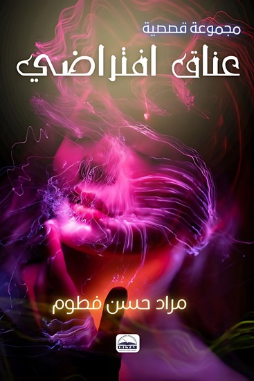 عناق افتراضي - cover