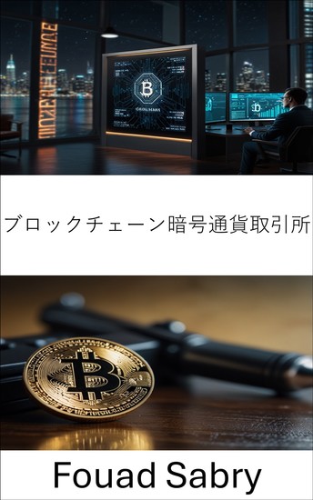 ブロックチェーン暗号通貨取引所 - デジタル取引と違法取引の闇の側面を暴く - cover