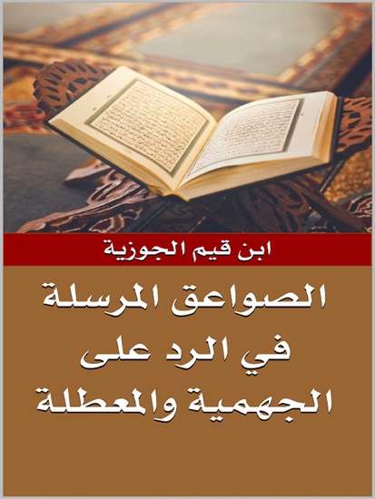 الصواعق المرسلة في الرد على الجهمية والمعطلة - cover