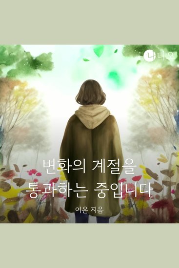변화의 계절을 통과하는 중입니다 - cover