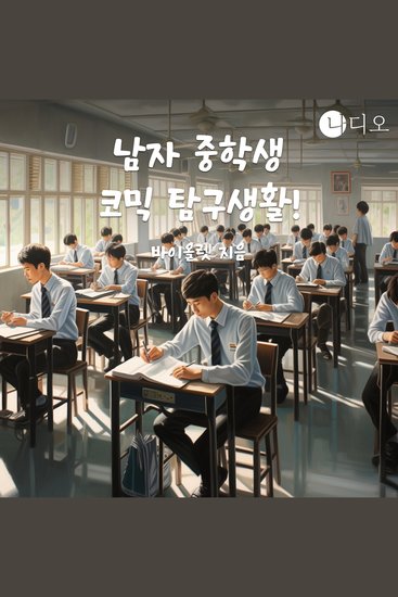 남자 중학생 코믹 탐구생활 - cover