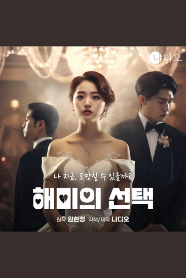 해미의 선택 - cover