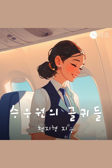 승무원의 글귀들 - cover