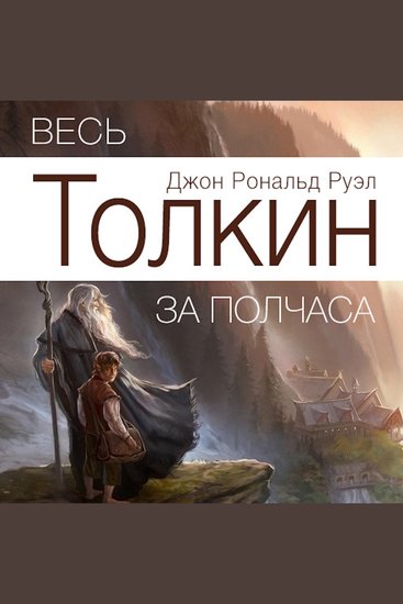 All Tolkien for Half an Hour [Russian Edition] - cover
